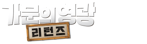 가문의 영광: 리턴즈