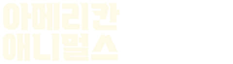 아메리칸 애니멀스
