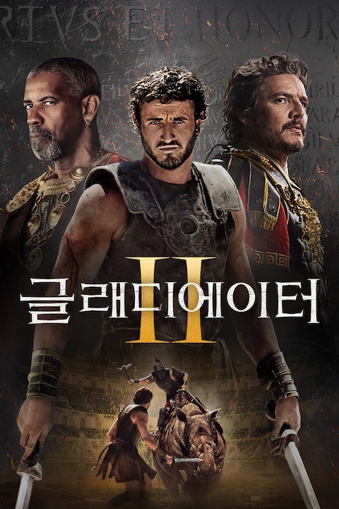 글래디에이터 2