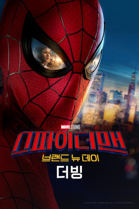 스파이더맨: 브랜드 뉴 데이 (더빙)