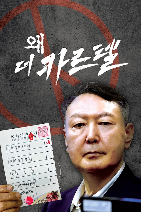 극장판 왜: 더 카르텔