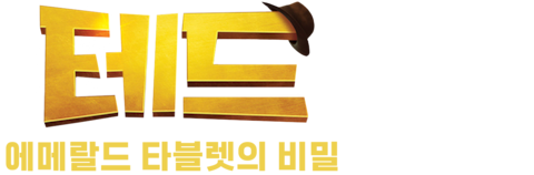 테드: 에메랄드 타블렛의 비밀