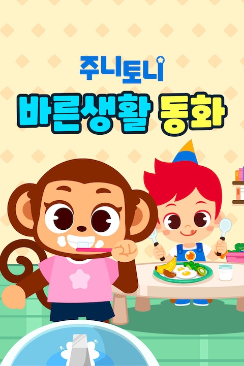 주니토니 바른생활 동화