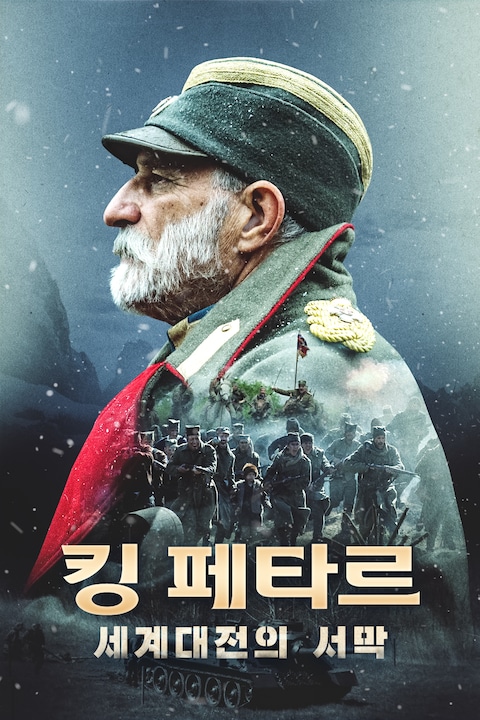 킹 페타르: 세계대전의 서막