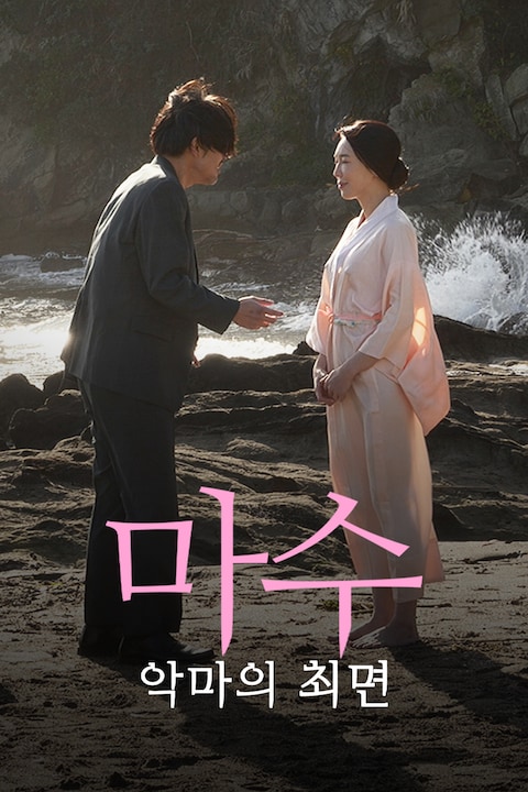 마수: 악마의 최면