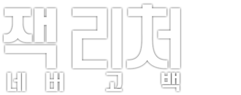 잭 리처: 네버 고 백