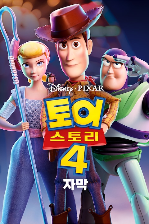 토이 스토리 4 (자막)