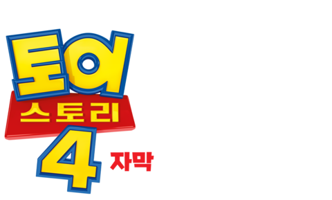 토이스토리 4 (자막)