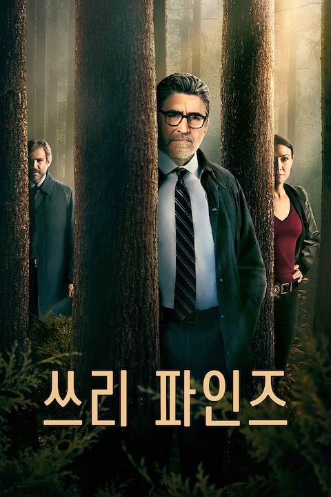 쓰리 파인즈