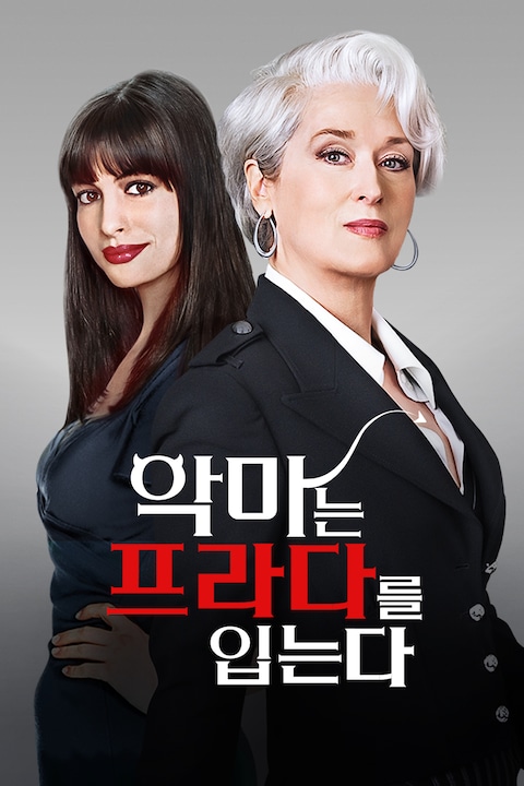 악마는 프라다를 입는다