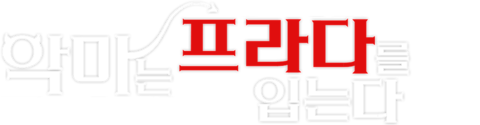 악마는 프라다를 입는다