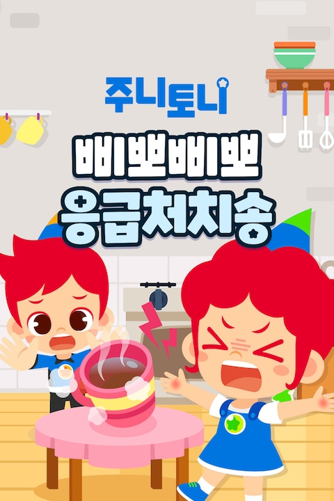 주니토니 삐뽀삐뽀 응급처치송 한국어