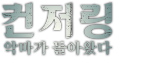 컨저링: 악마가 돌아왔다