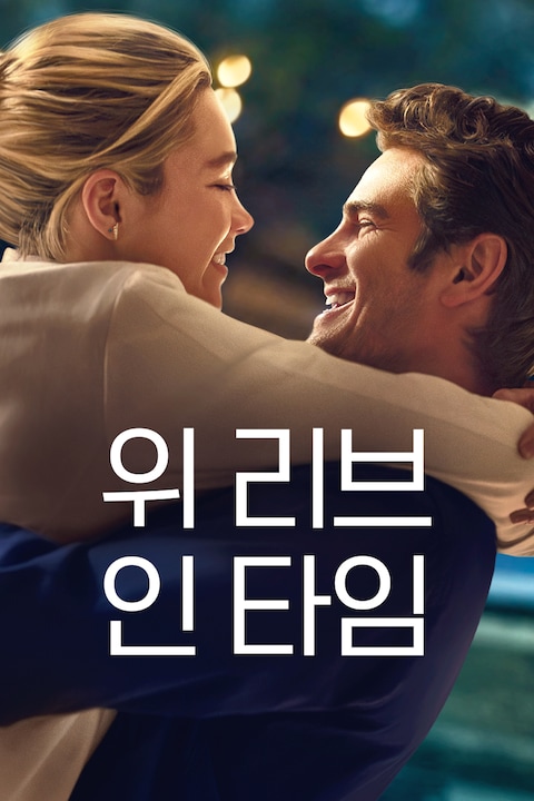 위 리브 인 타임