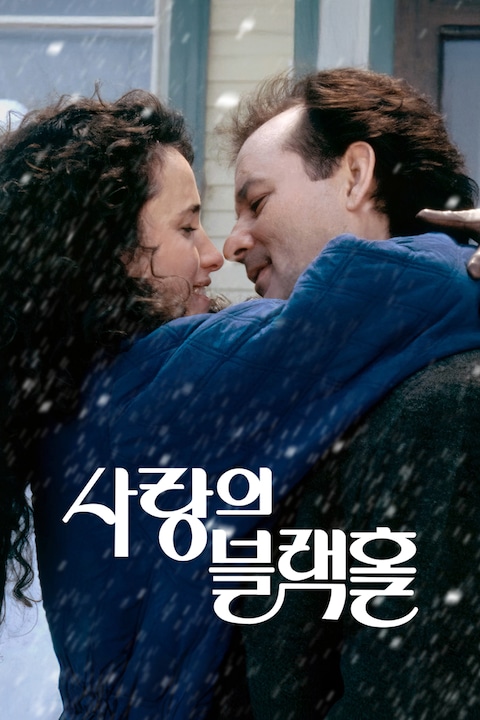 사랑의 블랙홀