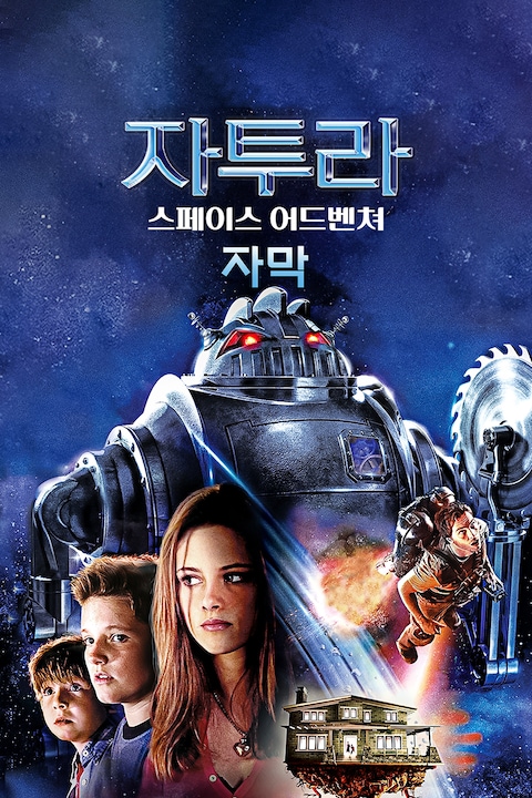 자투라: 스페이스 어드벤쳐 (자막)