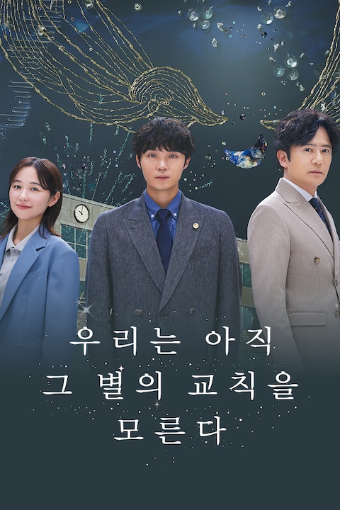 우리는 아직 그 별의 교칙을 모른다