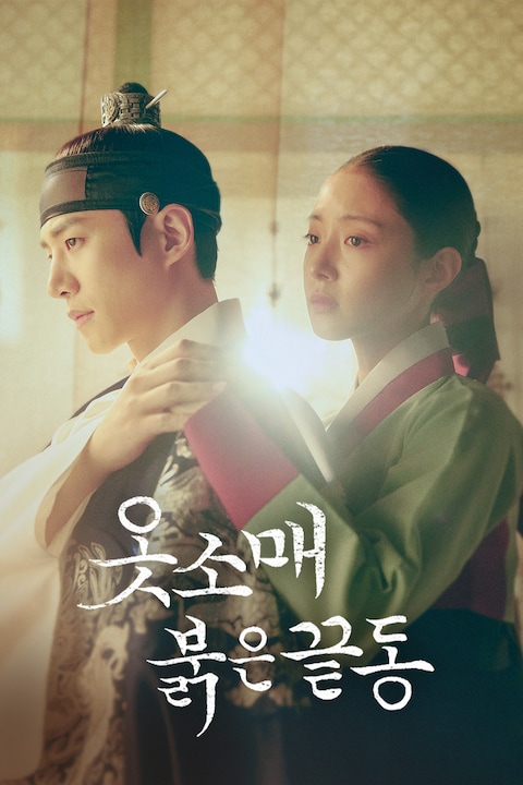 옷소매 붉은 끝동