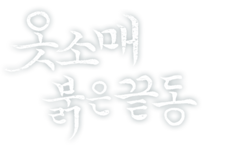 옷소매 붉은 끝동