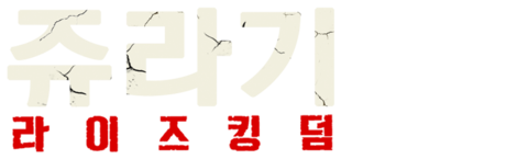 쥬라기: 라이즈 킹덤