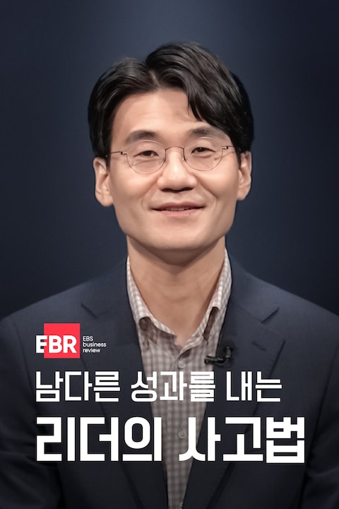 남다른 성과를 내는 리더의 사고법