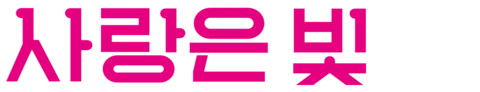 사랑은 빛