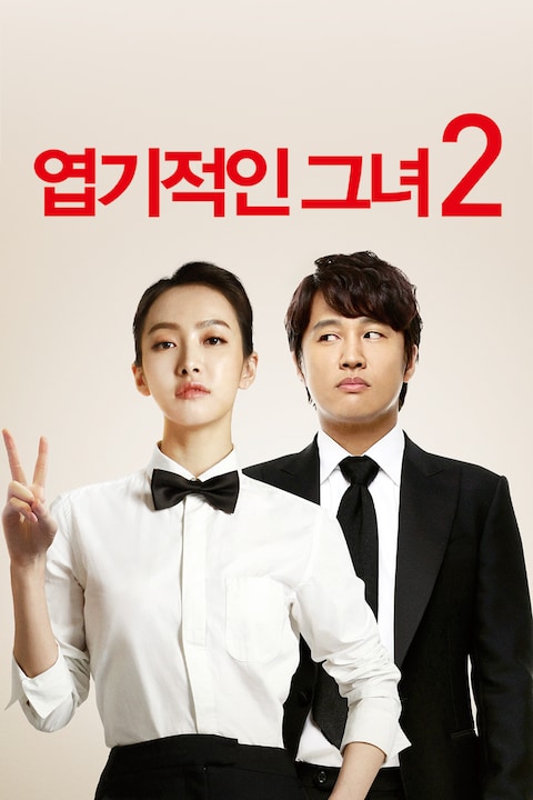 엽기적인 그녀 2