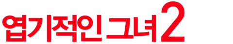 엽기적인 그녀 2