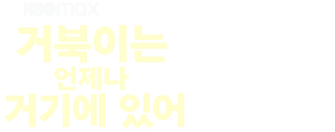 거북이는 언제나 거기에 있어 