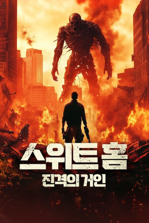 스위트홈: 진격의 거인