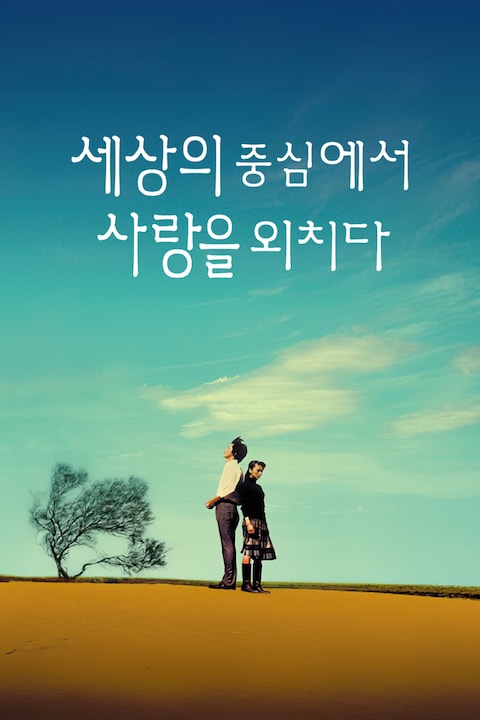 세상의 중심에서 사랑을 외치다