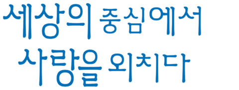 세상의 중심에서 사랑을 외치다