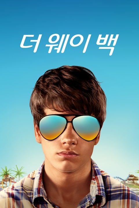 더 웨이백 (2013)