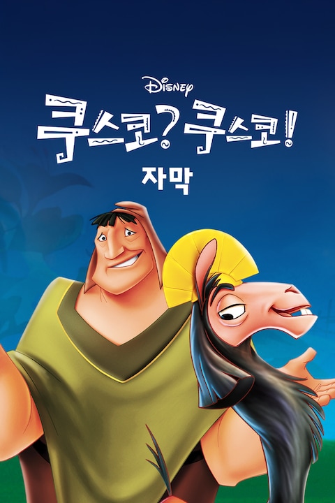 쿠스코? 쿠스코! (자막)