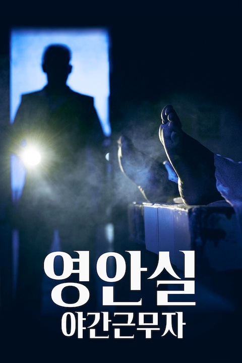 영안실, 야간근무자