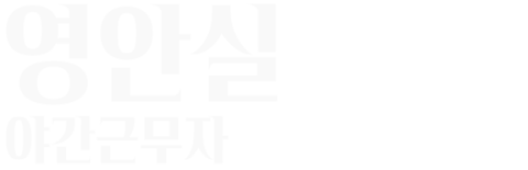 영안실, 야간근무자