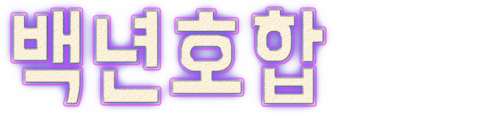 백년호합