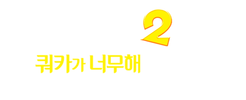 생츄어리2: 쿼카가 너무해 (자막)