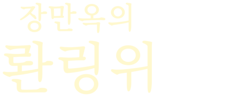장만옥의 롼링위