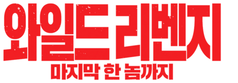 와일드 리벤지: 마지막 한 놈까지