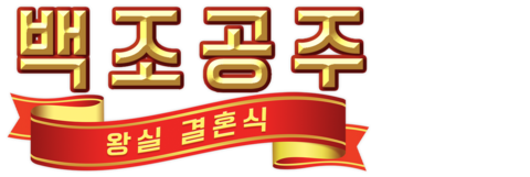 백조공주: 왕실 결혼식