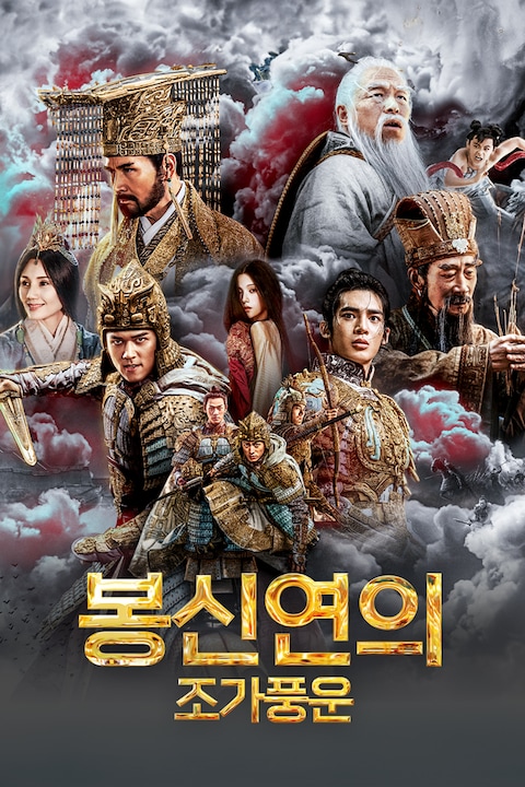 봉신연의: 조가풍운