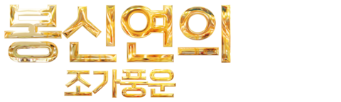 봉신연의: 조가풍운