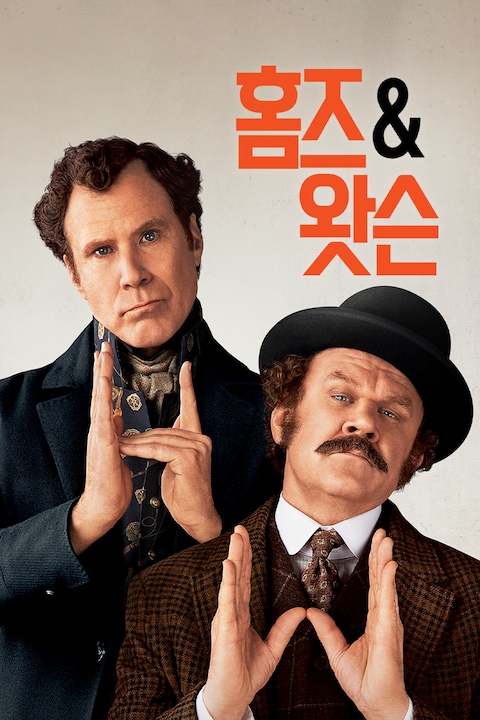 홈즈 앤 왓슨