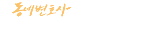 동네변호사 조들호