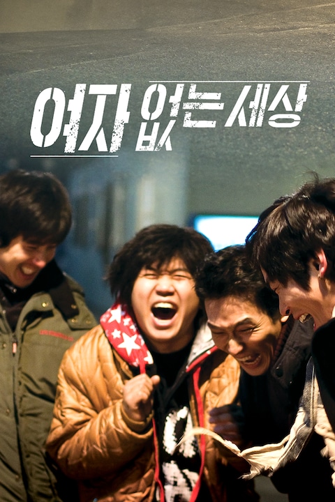 여자 없는 세상