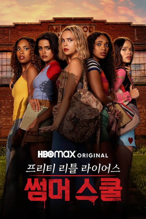 프리티 리틀 라이어스: 썸머 스쿨