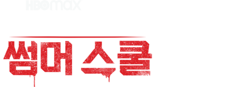 프리티 리틀 라이어스: 썸머 스쿨