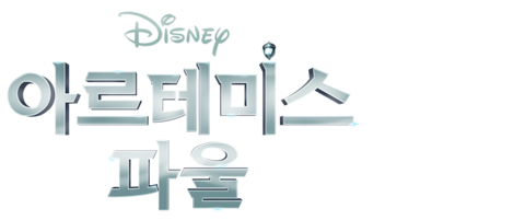 아르테미스 파울