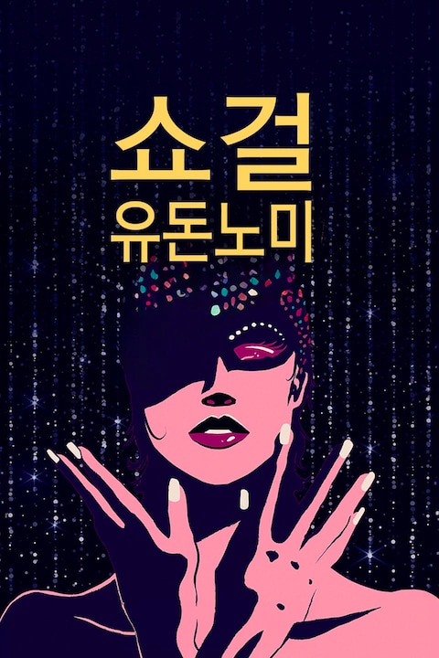 쇼걸 유 돈 노미